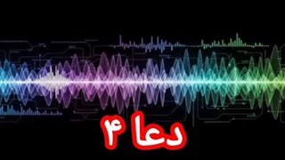 دعا ۴