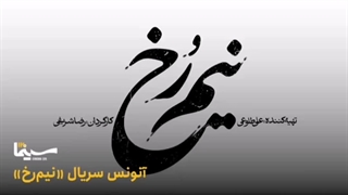 سریال نیم رخ فصل اول