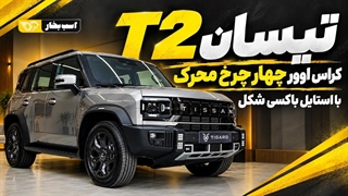 تیسان T2؛ وارداتی جذاب و توانمند تیگارد موتور برای بازار ایران