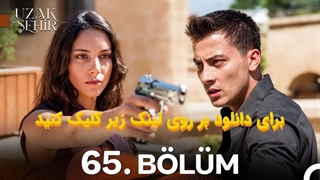 سریال شهر دور Uzak Sehir قسمت 65 با زیرنویس چسبیده فارسی