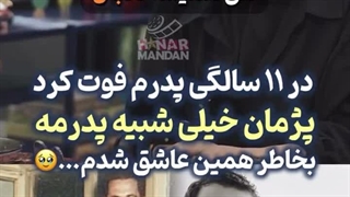 مستانه مهاجر علت عشق خود به پژمان بازغی را لو داد