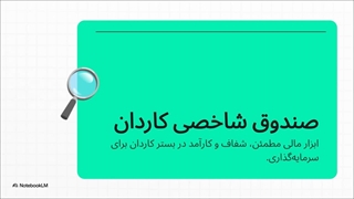 صندوق بورس کاردان