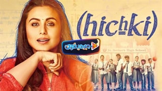 فیلم سینمایی سکسکه Hichki 2018 با دوبله فارسی