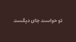 اگه شرف داری گزارش نزن..ادیت خودمه:))