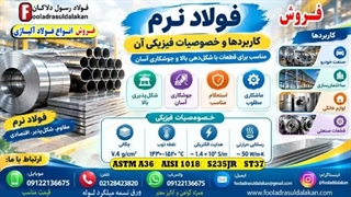 فولاد نرم-استعلام قیمت فولاد نرم-فولاد کم کربن به فولاد نرم نیز شناخته می شود.