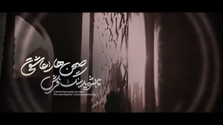 نماهنگ حضرت فاطمه معصومه(س) خواهر پنجره فولاد - علی‌اکبر حائری