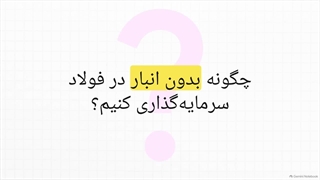بررسی_صندوق_استیل