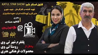 قسمت چهارم «کتول استار شو» در راه است! | مجری فاطمه مهتدی | تهیه کننده و کارگردان نوید خوری