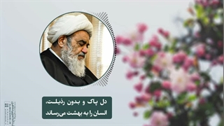 دل پاک و بدون رذیلت، انسان را به بهشت می‌رساند(آیت الله العظمی مظاهری)