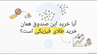 صندوق_بورس_جام_طلا