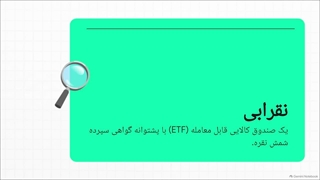تحلیل_صندوق_بورس_نقرابی