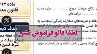 استاد وکیل: نمونه لایحه مطالبه نفقه در ازدواج موقت براساس شرط