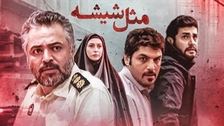 مثل شیشه قسمت 6