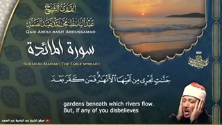 سورة المائدة - القارئ عبدالباسط عبدالصمد |  SURAH AL MAIDAH - QARI ABDULBASIT ABDUSSAMAD