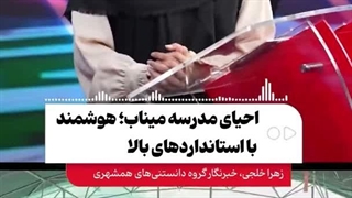 وعده‌ی معاون پزشکیان درباره‌ی مدرسه‌ی میناب