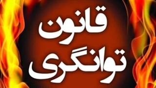 قانون اصلی توانگری