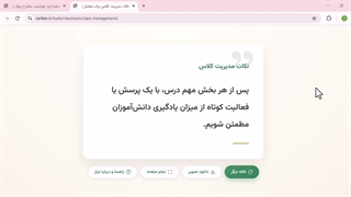 یک ابزار ساده برای معلم‌ها: هر بار یک نکته‌ی تازه‌ی مدیریت کلاس
