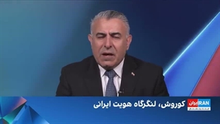سیاست با مراد ویسی: کوروش، لنگرگاه هویت ایرانی