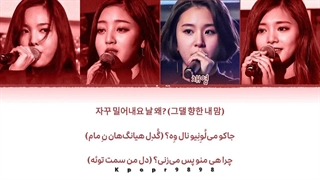 لیریک آهنگ "당돌한 여자" (Daring Woman) از توایس (نایون, جیهیو, چهیونگ, جویی) با ترجمه و تلفظ فارسی