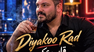آهنگ جدید دیاکو راد به نام قاب عکس