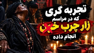 تجربه متفاوت در آیین زار | روایت شیخ کاوه