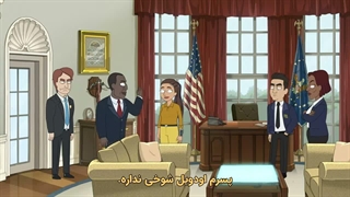 انیمیشن رئیس‌جمهور کرتیس President Curtis قسمت 8 بازیرنویس چسبیده فارسی