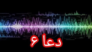 دعا ۶