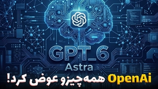 چرا Astra مهم ترین هوش مصنوعی دنیاست؟ (خطرناک ترین هوش مصنوعی دنیا!)