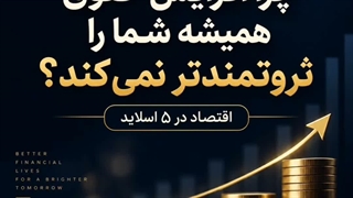 تفاوت درآمد اسمی و درآمد واقعی: #سواد_سرمایه‌گذاری | اقتصاد در ۵ اسلاید