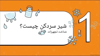 نکات نگهداری شیر سردکن و افزایش عمر دستگاه و جلوگیری از بارگذاری نامناسب | سایت فروشگاهی تجهیزات