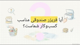 چه زمانی فریزر صندوقی انتخاب مناسبی نیست؟ | سایت فروشگاهی تجهیزات