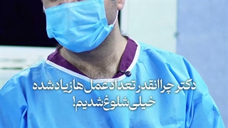 چرا استقبال از عمل‌های زیبایی کم نشده؟