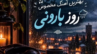 بهترین آهنگ برای بارون (جدید)
