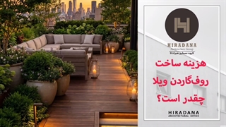 هزینه ساخت روف‌گاردن چقدر است؟