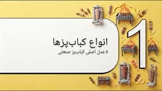 اشتباهات رایج هنگام خرید دستگاه کباب پز و دستگاه کباب پز یک تجهیز تخصصی | سایت فروشگاهی تجهیزات