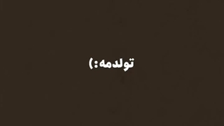 تولدمه:)