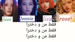 لیریک فارسی آهنگ me and my girlsازblackpink (ساخت خودم)