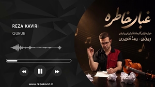 رضا کویری - غبار خاطره (غرور)