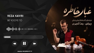 رضا کویری - غبار خاطره (به سوی تو)