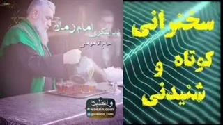 هدایتگری امام زمان (عج) سخنرانی کوتاه و شنیدنی حجت الاسلام مومنی