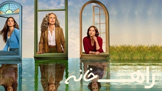 سریال راه خانه فصل 2 قسمت 5 با زیرنویس فارسی / The Way Home 2023