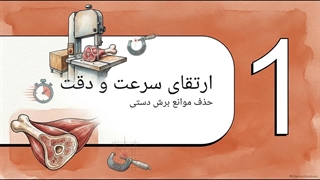 نقش سایت تجهیزات در انتخاب اره استخوان بر | چگونه یک اره استخوان بر مناسب برای کسب‌وکار خود انتخاب کنیم؟ | سایت فروشگاهی تجهیزات