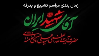 زمان بندی مراسم تشییع و بدرقه  *(آقای شهید ایران)* *حضرت آیت الله العظمی سید علی حسینی خامنه ای