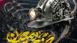 دهم تیرماه، روز صنعت و معدن ٫ یادآور تلاش و مجاهدت‌های صنعتگران خودباور کشور برای رسیدن به استقلال و رونق اقتصادی ایران عزیزاست.