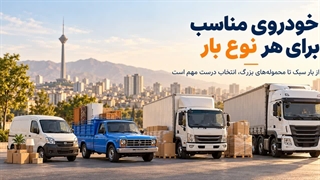 با انتخاب فشارکی بار، استرس باربری تهران رو از خودت دور کن!