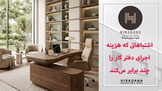 چه اشتباهاتی هزینه اجرای دفتر کار را چند برابر می‌کند ؟