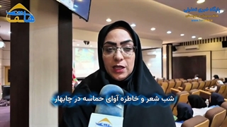 مراسم خاطره گویی و شعرخوانی حماسی در چابهار