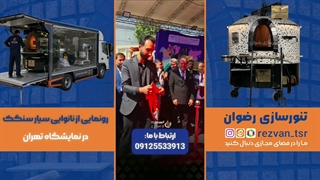 راهکار نوین برای پخت نان در شرایط اضطراری؛ معرفی سامانه نانوایی سیار