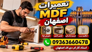 شماره تلفن 09363660478 استاد کار ام دی اف اصفهان