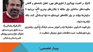 صنایع چگونه در طوفان «عدم قطعیت» دوام می‌آورند؟ / درس‌هایی از وبینار حکمرانی تاب‌آور